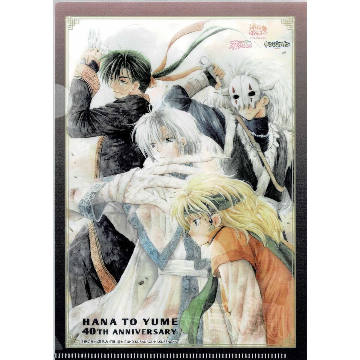 草凪みずほ『暁のヨナ』 クリアファイル | K-BOOKS 池袋 2次元グッズ通販