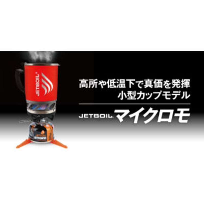 JETBOIL ジェットボイル / マイクロモ | 旅道具と人 HouHou〈ホウホウ〉