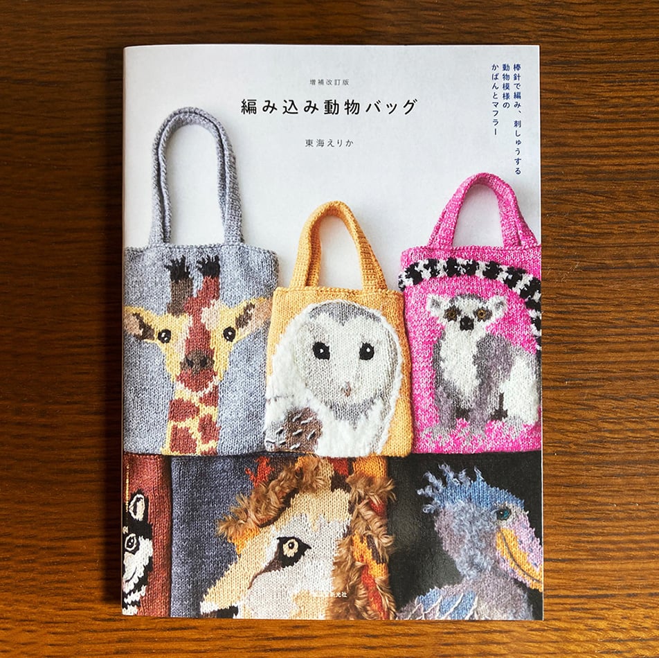増補改訂版『編み込み動物バッグ』（東海えりか著） | tray_store
