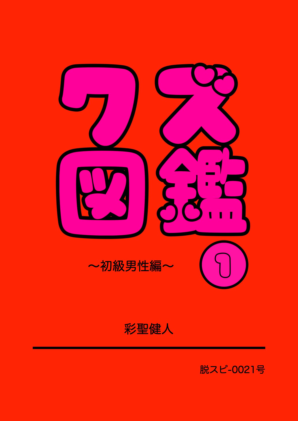 レクチャーノート 脱スピのすすめ第21号 クズ図鑑～初級男性編