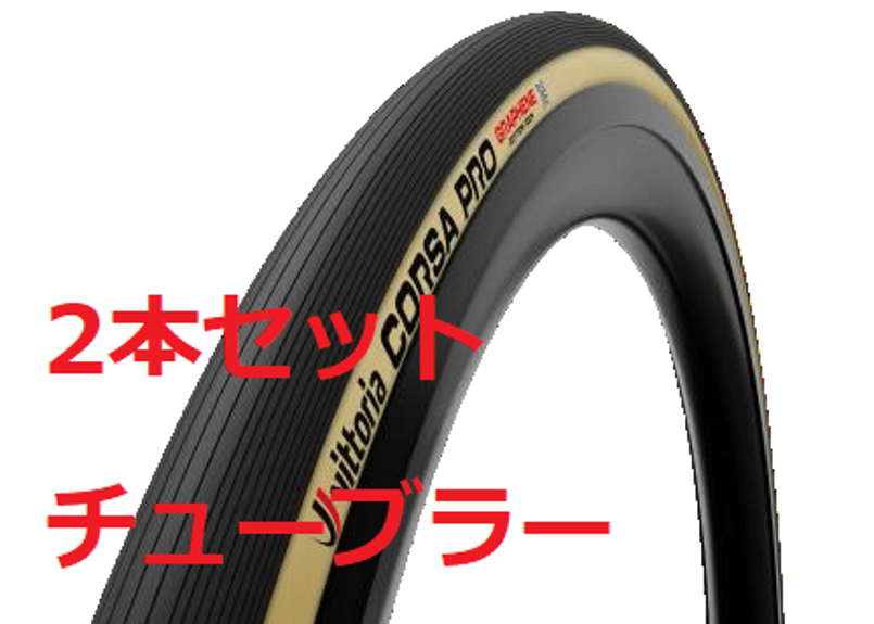 ビットリア コルサプロ チューブラー 2本セット Vittoria CORSA PRO Tub