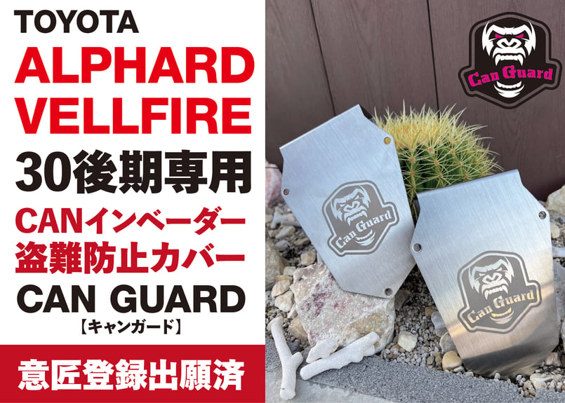30後期専用アルファード・ヴェルファイア【CAN GUARD】 -CANガード