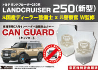 プラド150後期専用【CAN GUARD】 -CANガード- CANインベーダー盗難対策