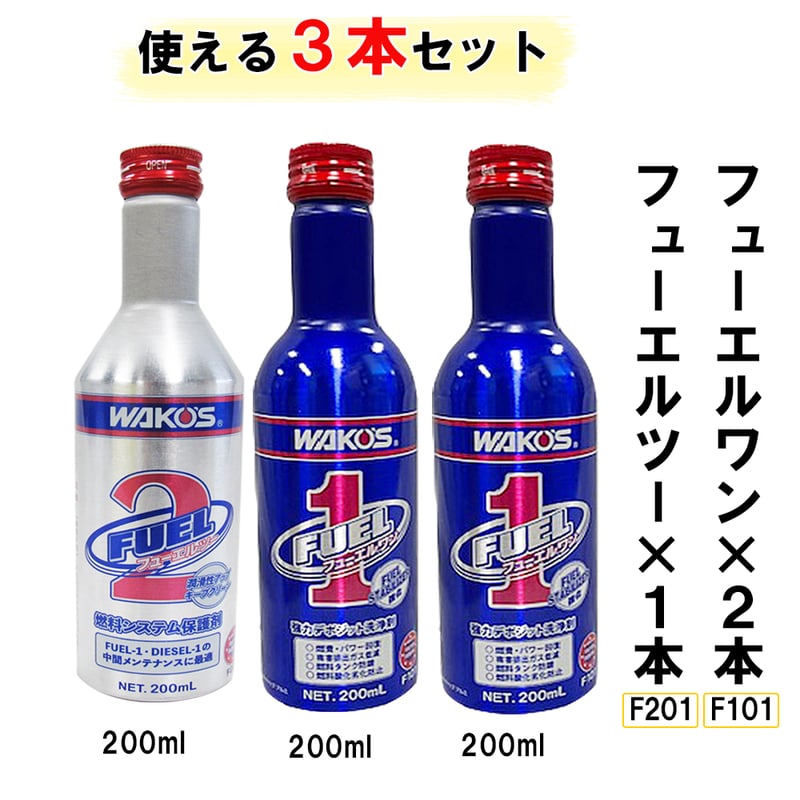 ワコーズ / 新改良 フューエルワン (F-1）×2本 ＋ フューエルツー (F-2