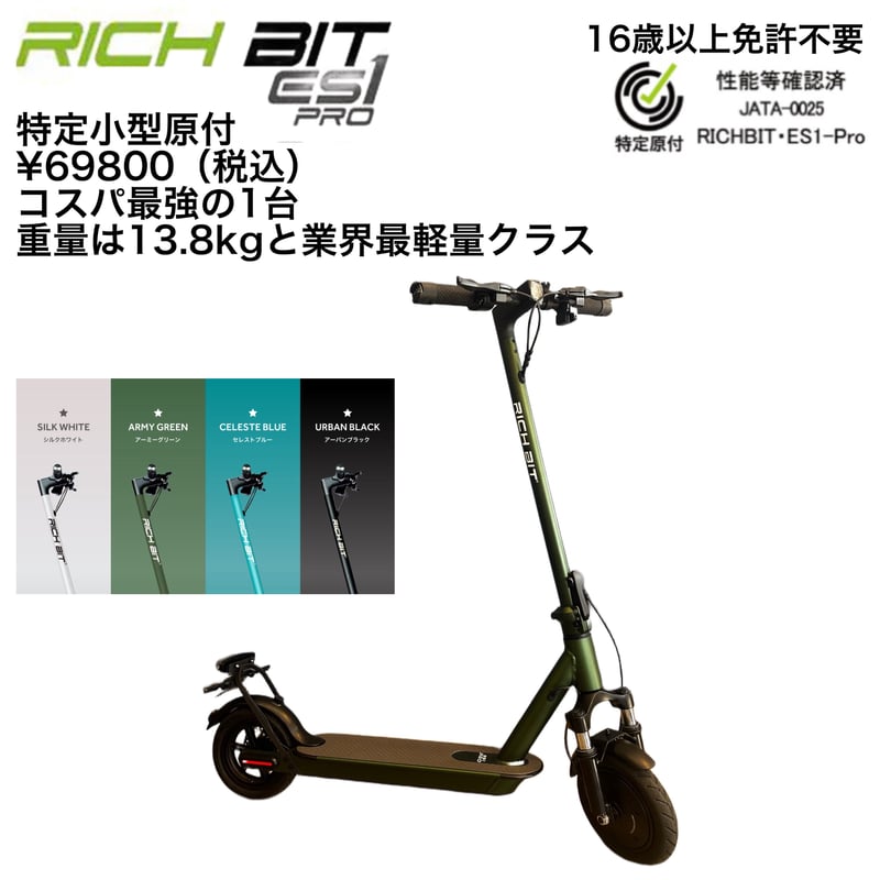 RICHBIT ES1 Pro(リッチビット)/特定小型原付（20キロ/6キロ）免許不要