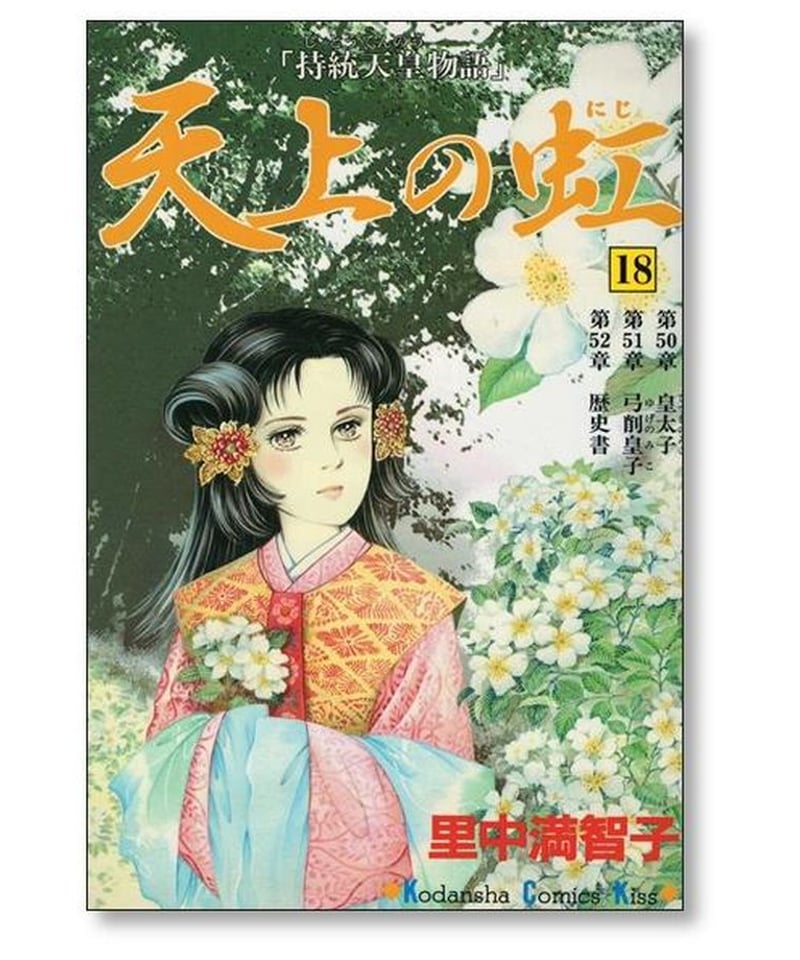 天上の虹 : 持統天皇物語 文庫版 全巻 11巻 Amazon.co.jp: 天上の虹 全