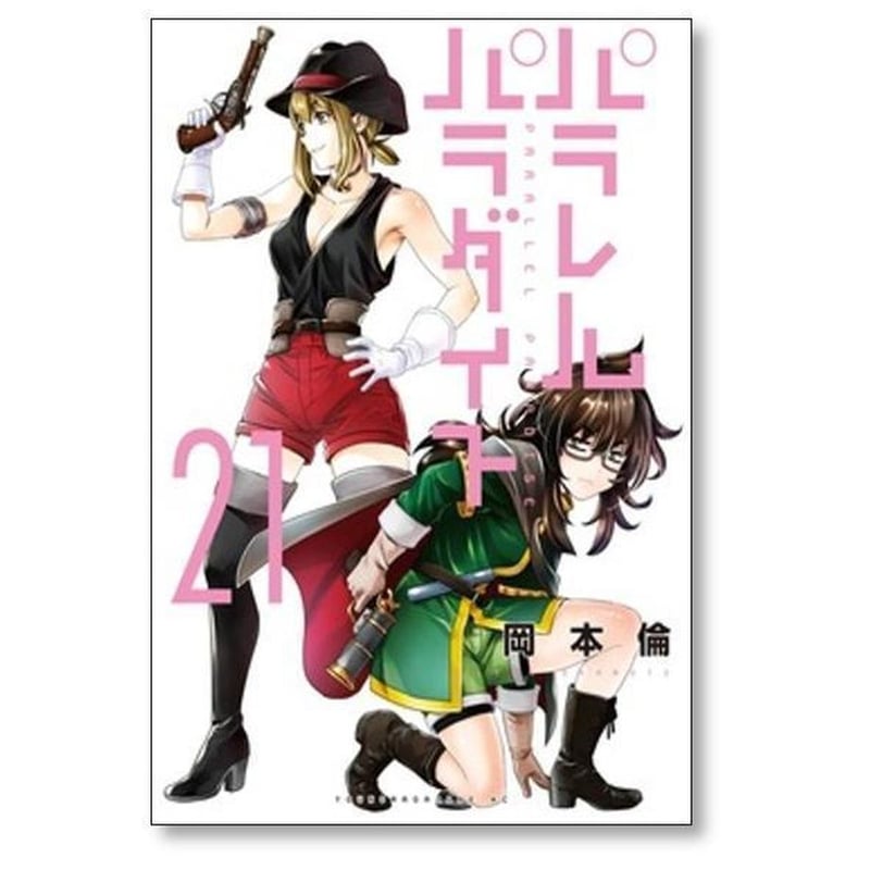 パラレルパラダイス 岡本倫 [1-29巻 コミックセット/未完結] | 漫画