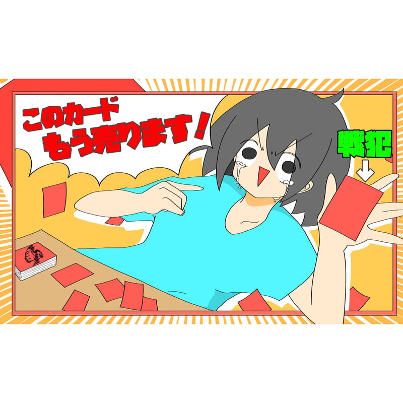 後輩パロディ/このカードもう売ります！]公式プレイマット illust:成田