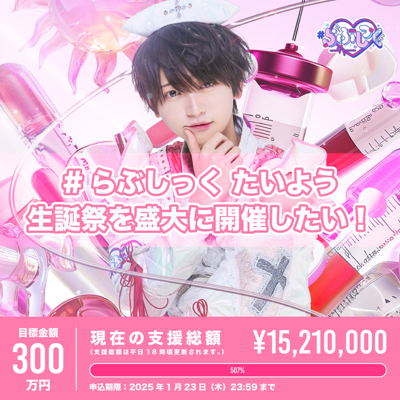 クラウドファンディング（※宅配受取）】たいよう生誕祭を盛大に開催