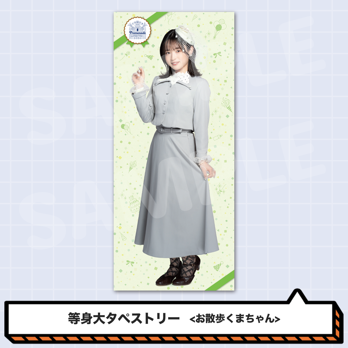 大熊和奏バースデー2024等身大タペストリー＜お散歩くまちゃん