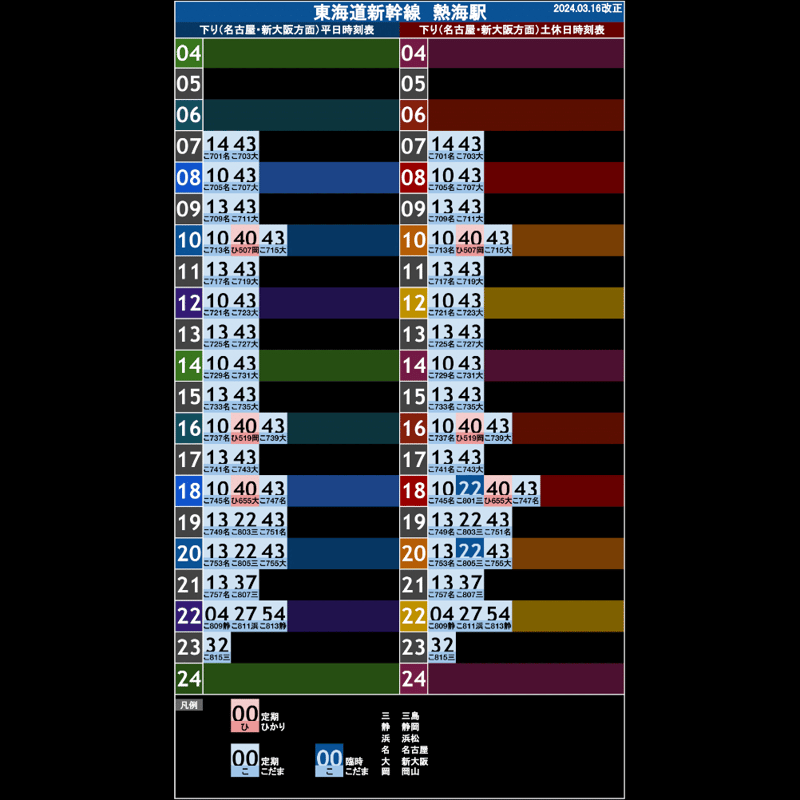 東海道新幹線熱海駅 オリジナルポケット時刻表 2024.03.16改正