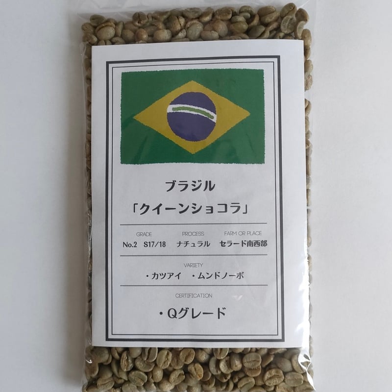 生豆」ブラジル「クイーンショコラ」 800g 送料込み | LAQUDA COFFEE
