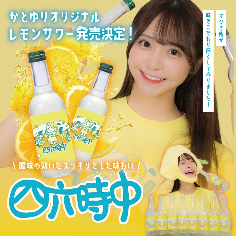 100セット限定】かとゆりプロデュースのオリジナルレモンサワー『四六