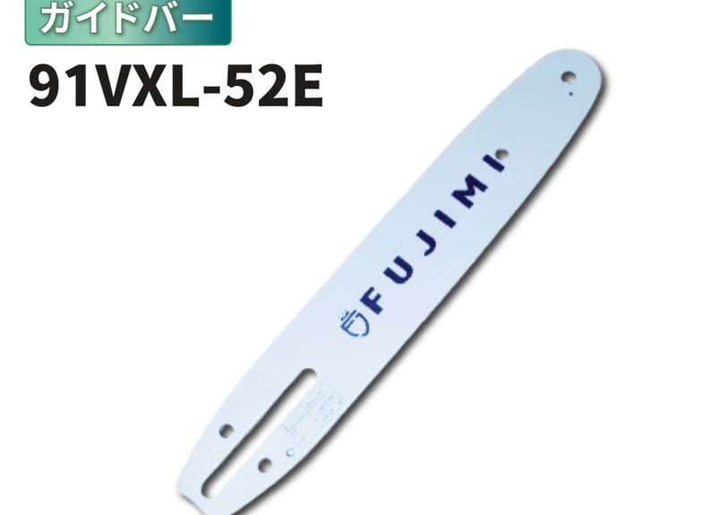 FUJIMI ガイドバー 91VXL-52E 91PX-52E | ハスク H35-52E |