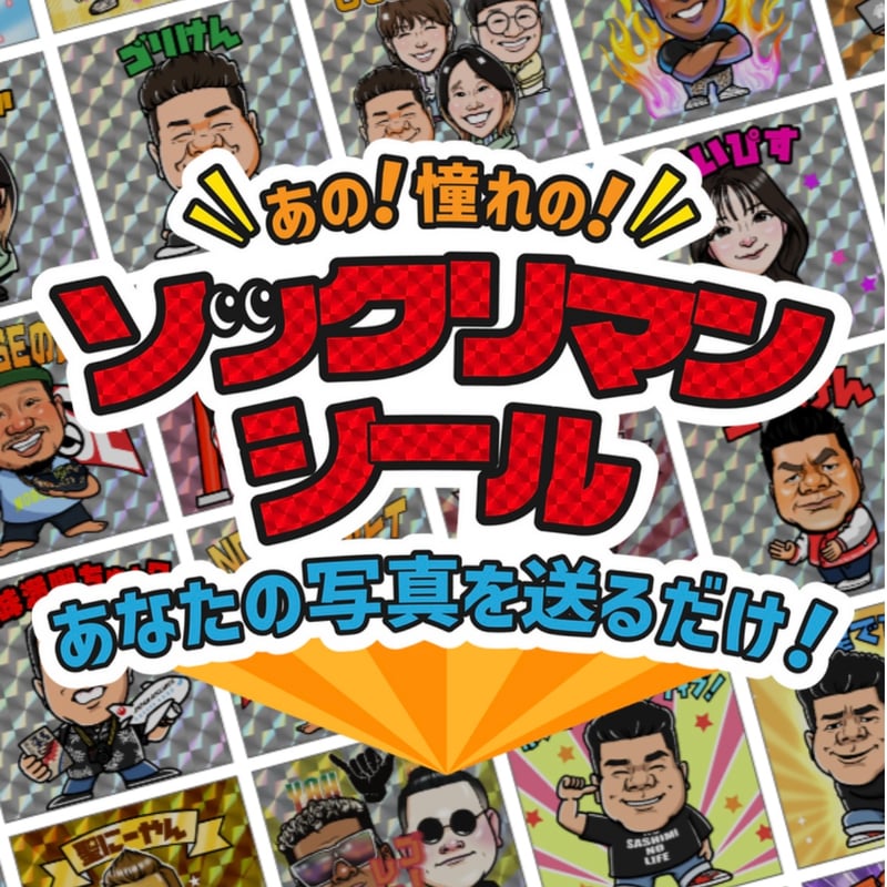 あの❗️憧れの❗️ソックリマンシール✨プロの似顔絵師がお届け