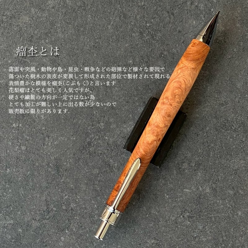 花梨瘤 / UMA11 木軸ペン（税込み・送料無料）シャーペン OR