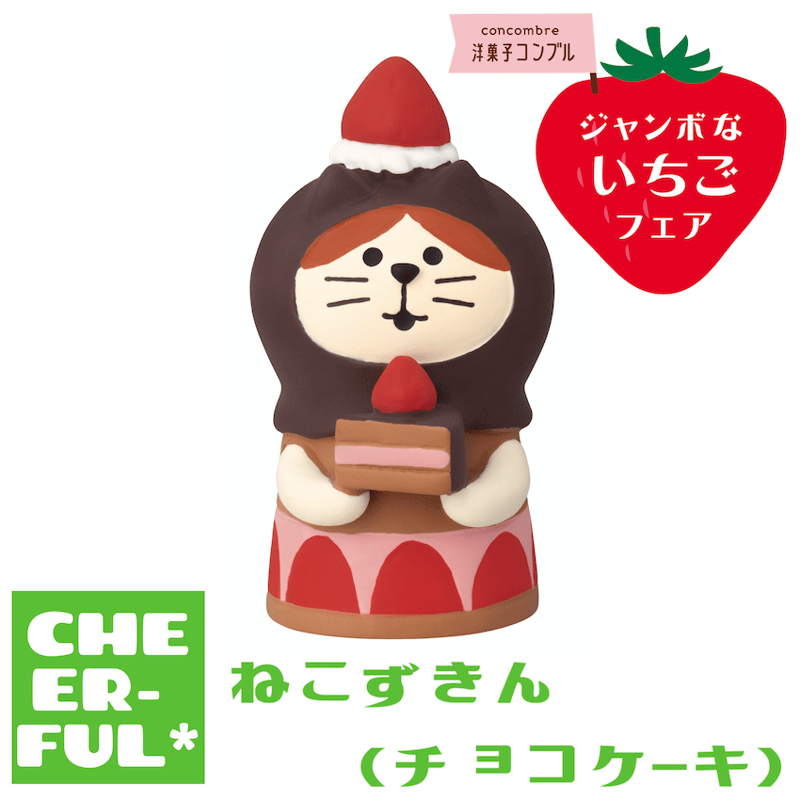 ねこずきん(チョコケーキ)【ジャンボないちごフェア】 | CHEER-FUL*