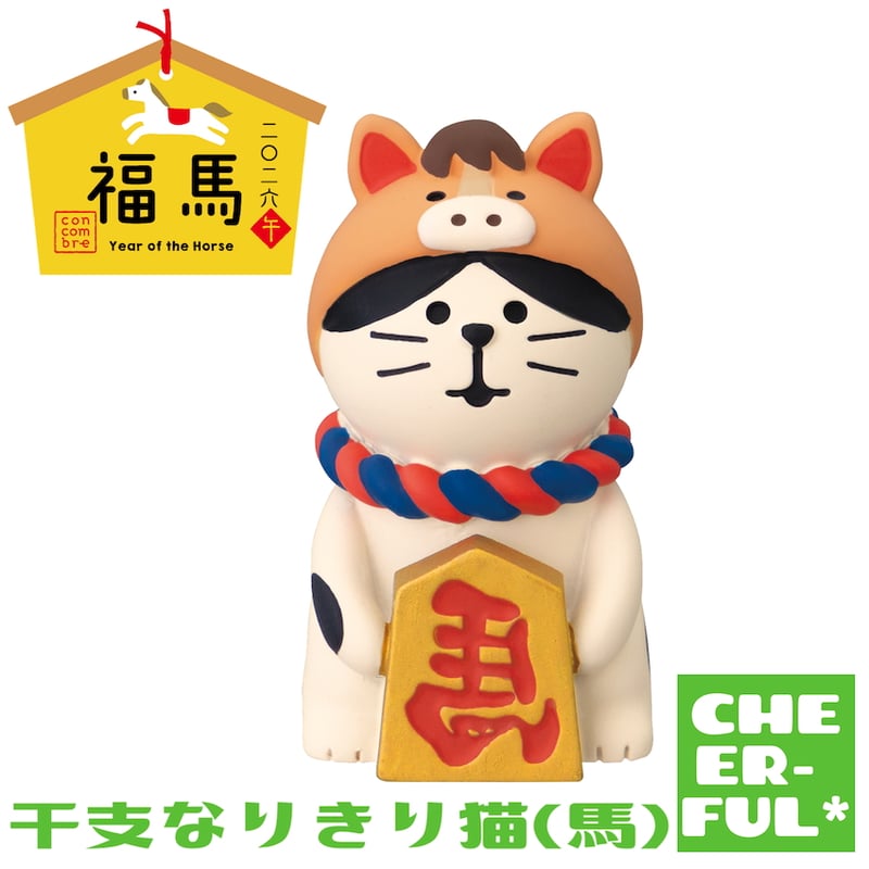 干支なりきり猫(馬)【福馬 二〇二六 午】 | CHEER-FUL*