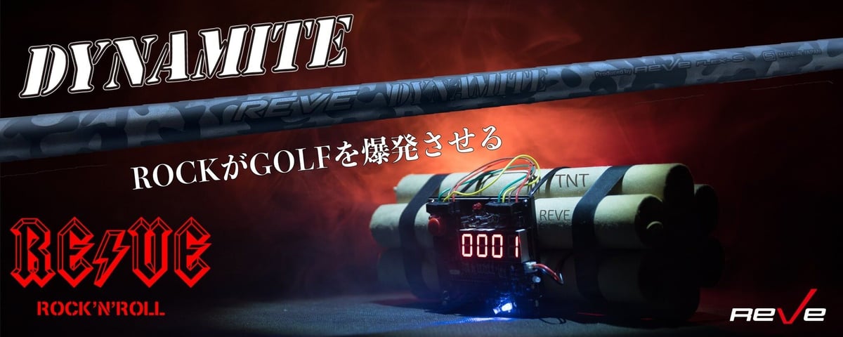 レーヴ REVE ダイナマイト DYNAMITE ドライバー用シャフト