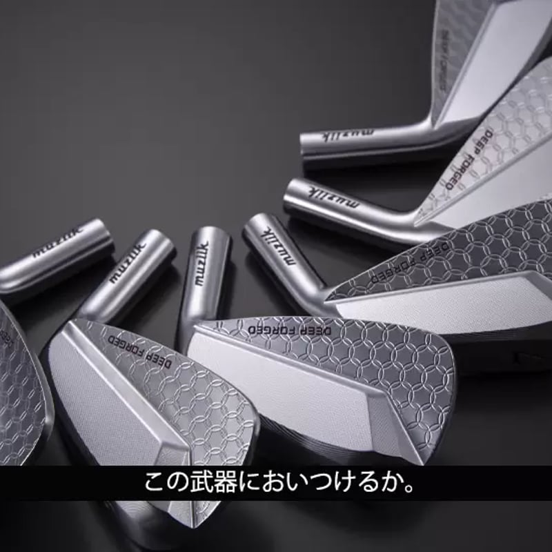 ムジーク ディープ マッスル Ⅱ フォージドアイアン【＃5〜GW】7本
