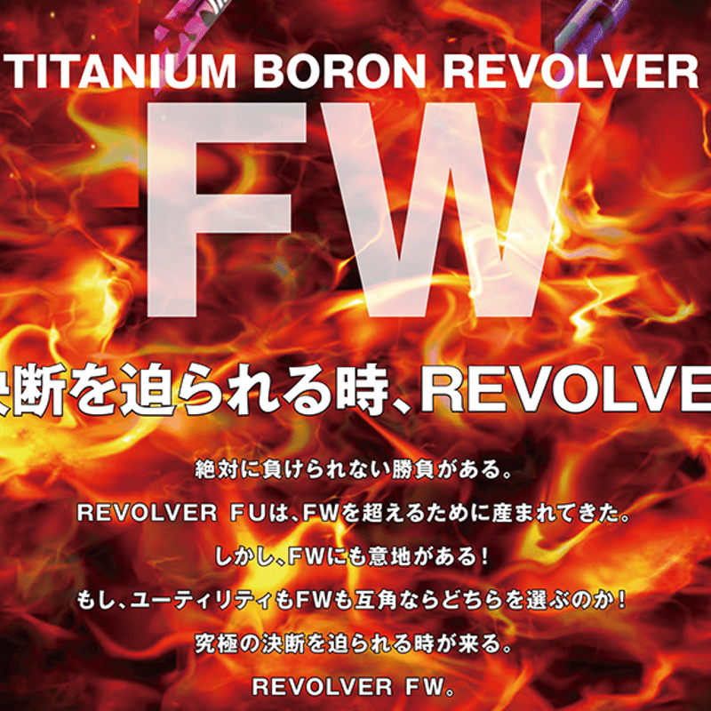 レーヴ REVE チタニウムボロン リボルバー TITANIUM BORON REVOLVER