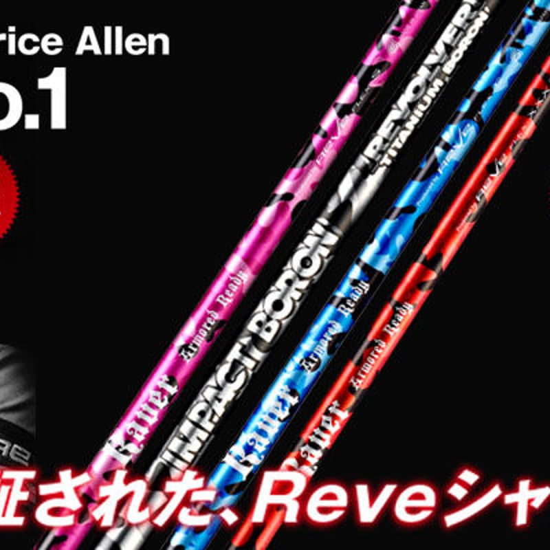 レーヴ REVE レイヴァー RAVER 44 スペシャル ドライバー用シャフト