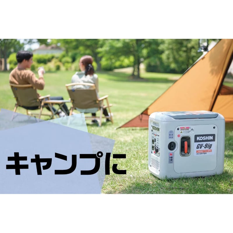 KOSHIN インバーター発電機 GV-9iG カセットガス | イワサSTORE