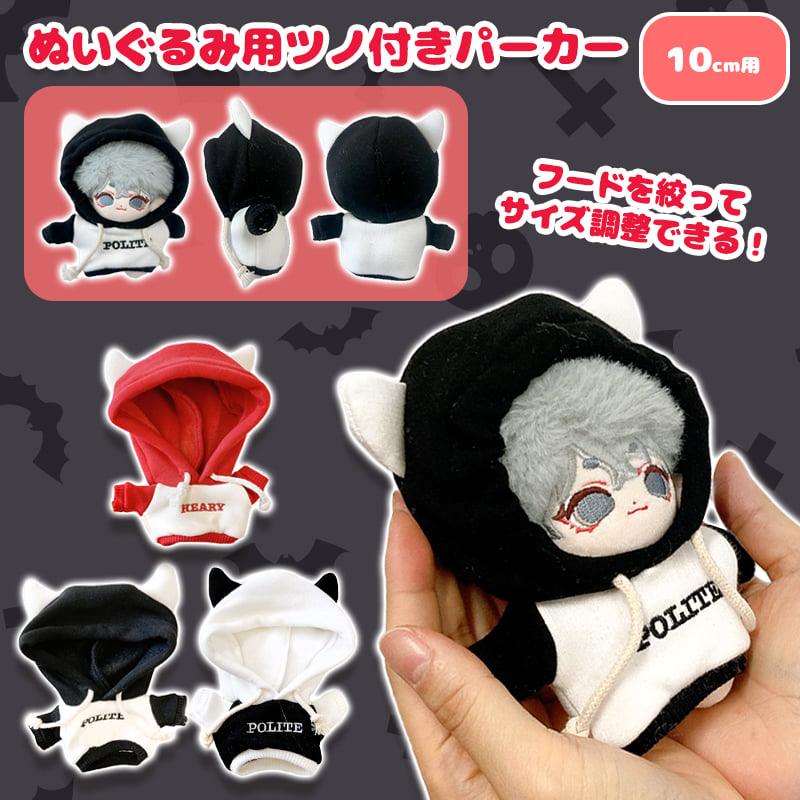 ぬい服】ぬいぐるみ用ツノ付きパーカー(10cm用)【推し活グッズ】 | G