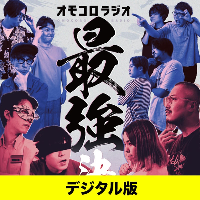 デジタル版】「オモコロラジオ最強決定戦 〜Dream〜」DVD | オモコロストア
