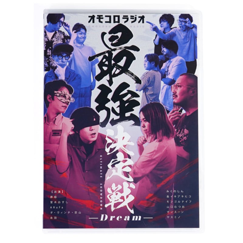 オモコロラジオ最強決定戦 〜Dream〜」DVD | オモコロストア
