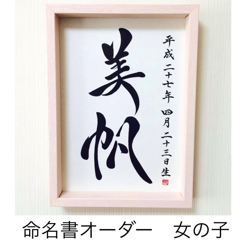 命名書オーダー／A4・色紙サイズ | 文字に命を宿す書道家 桑名龍希