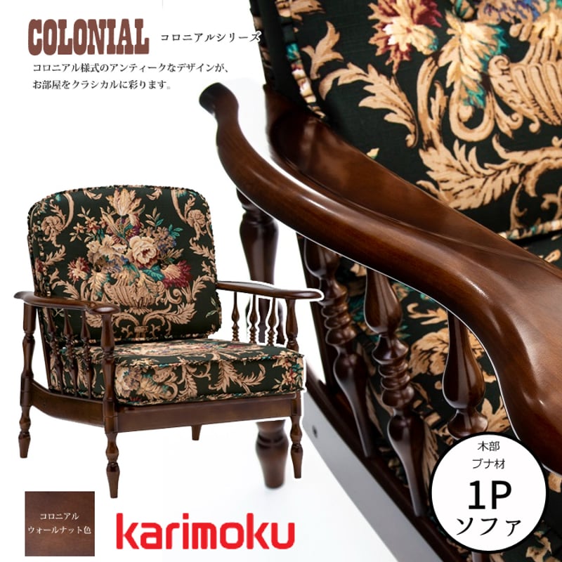 カリモク コロニアルシリーズ 肘掛椅子 WC6000-K/WC60-0G5 幅74.5cm ア