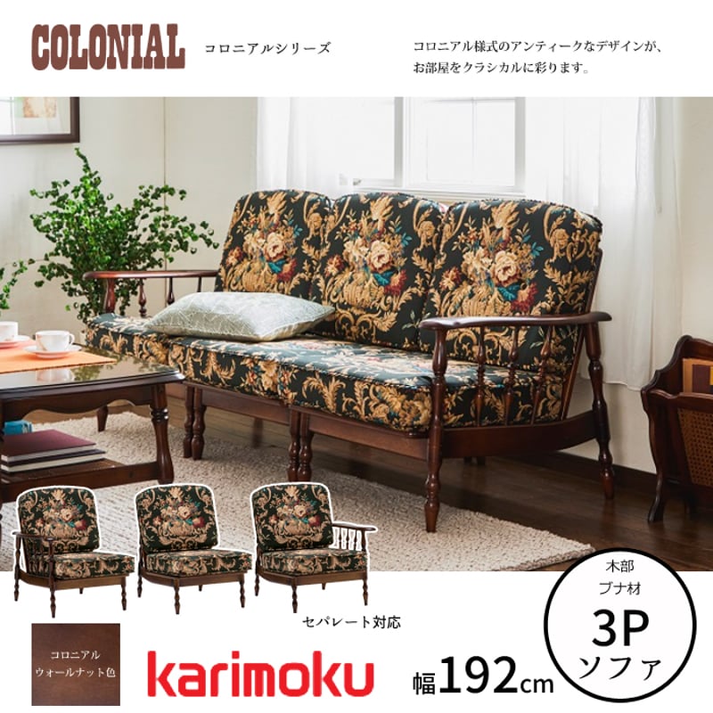 カリモク コロニアルシリーズ 3人掛椅子 WC6008-K/WC6009-K/WC6005-K