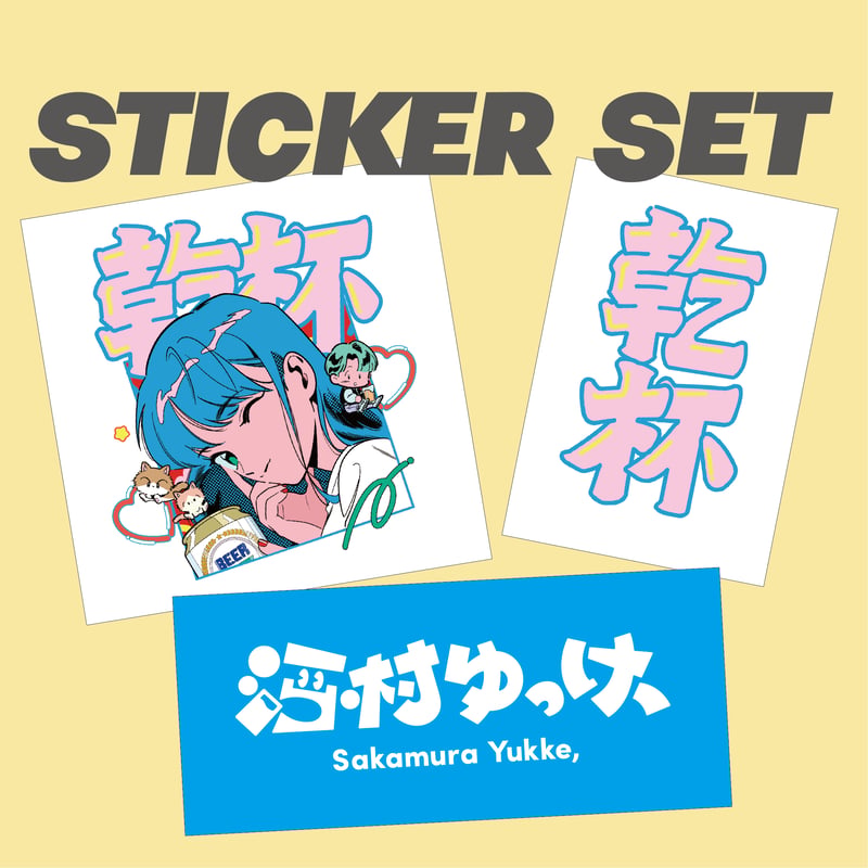 ステッカー3枚セット | 酒村商店
