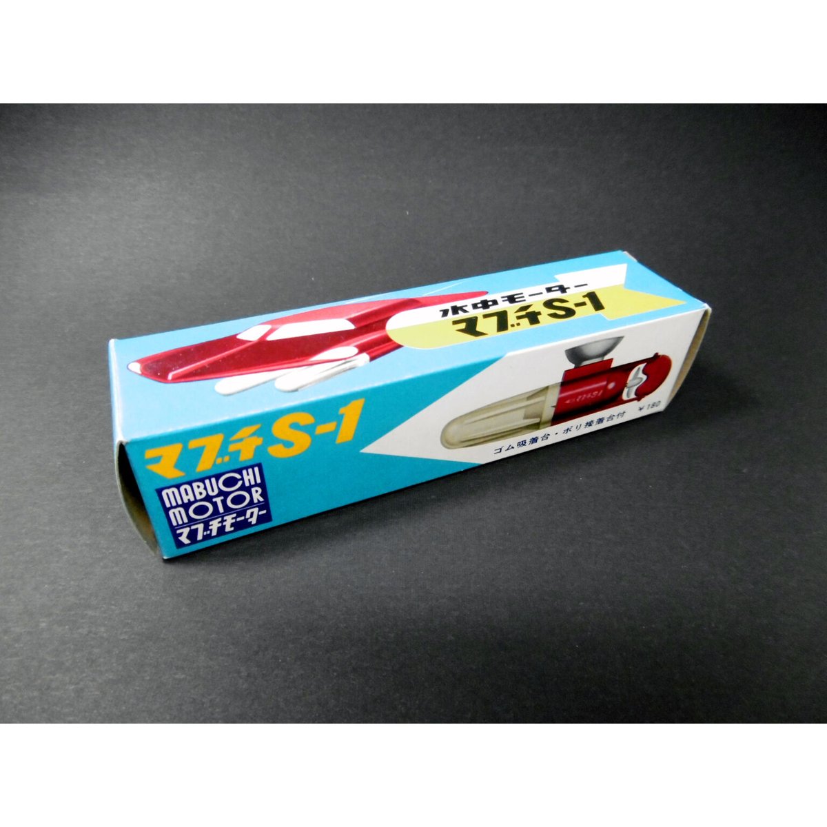 東京科学株式会社製 水中モーター マブチS-1 | レトロ・スタイル