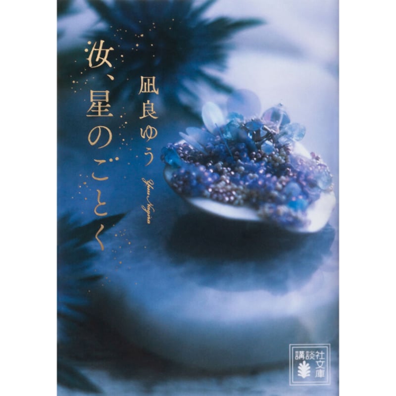 汝、星のごとく（文庫） | こりおり舎