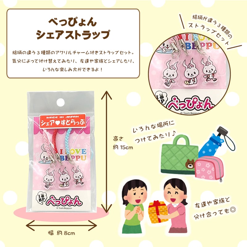 メール便発送】大分限定キャラクター シェアストラップ | 湯あがり本舗