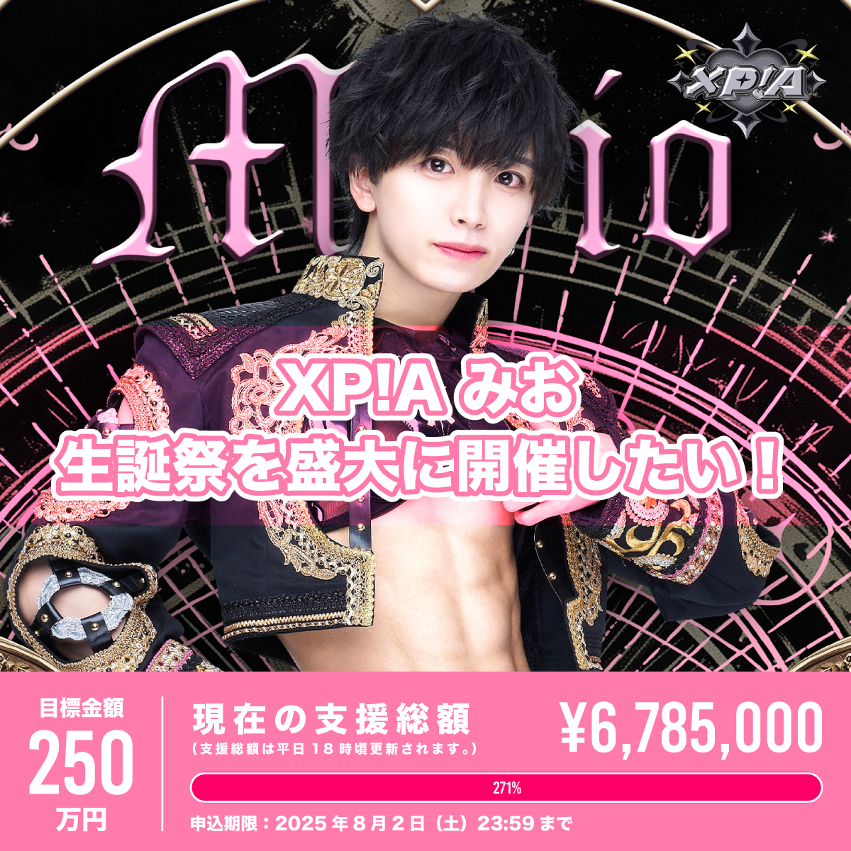 XP!Aクラウドファンディング】みお生誕祭を盛大に開催したい！（※会場