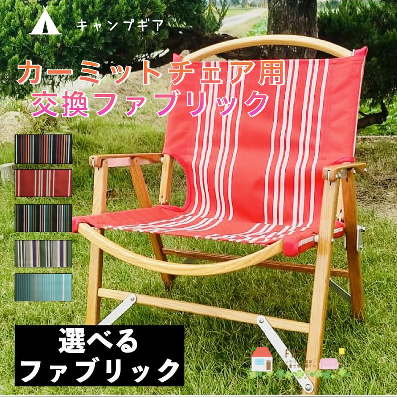 カーミットチェア用交換ファブリック | KKFDCS STORE