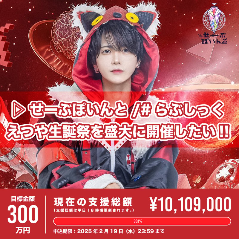 クラウドファンディング（※会場受取）】えつや生誕祭を盛大に開催