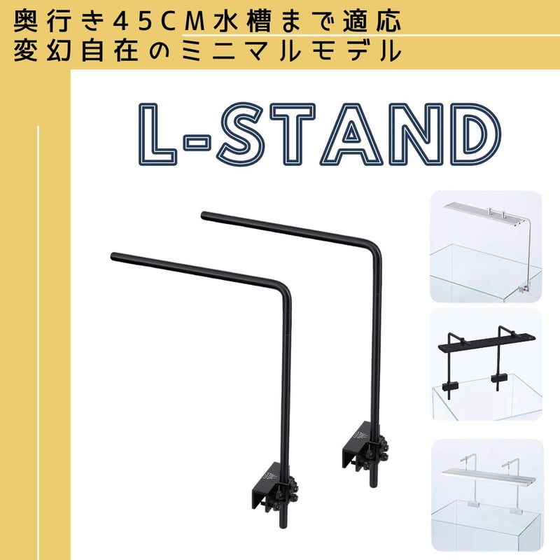 アクアリウムスタンド WEEK AQUA純正 L型スタンド | アクアリウム LED