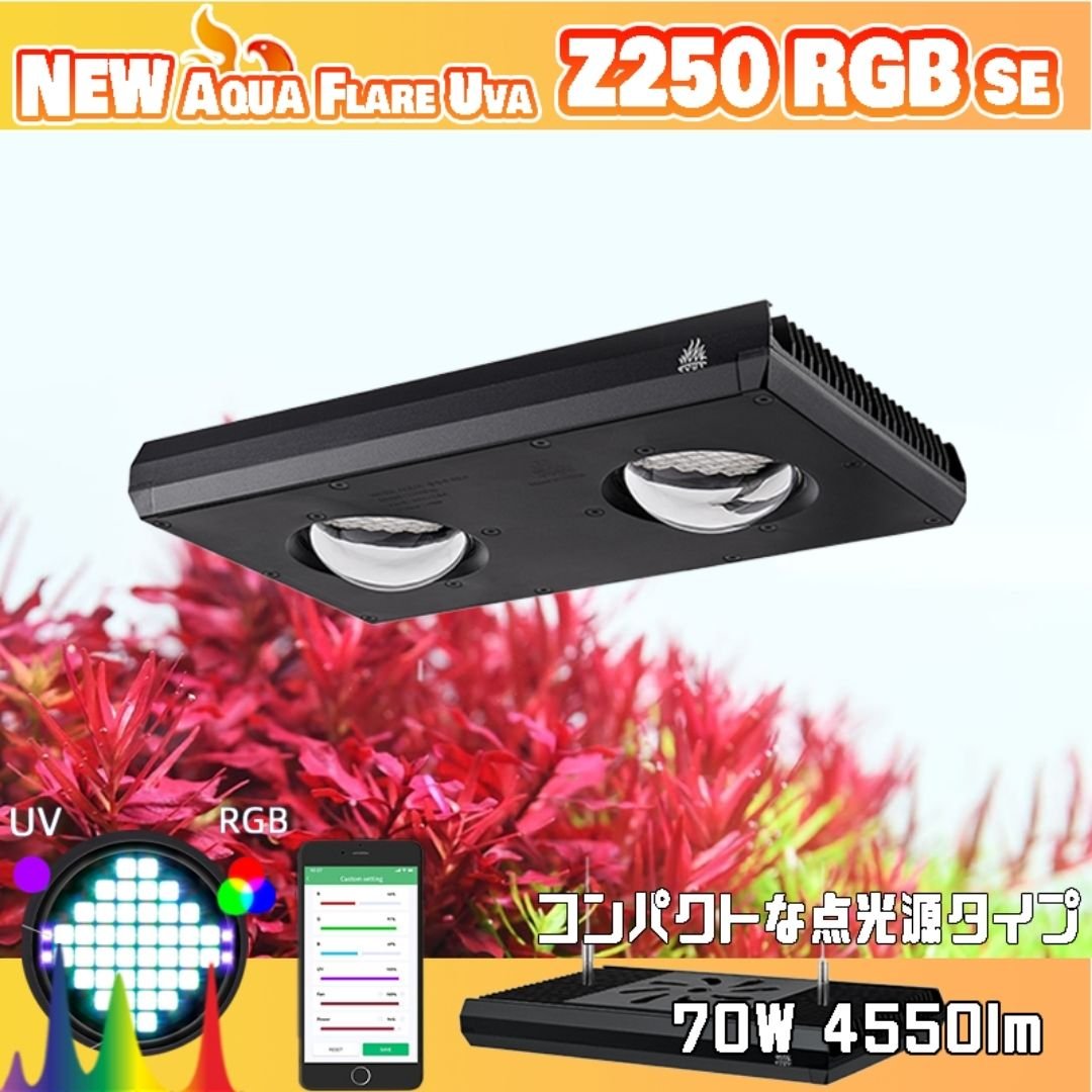 NEW AQUA FLARE UVA Z250 RGB TH | アクアリウム LEDライト専