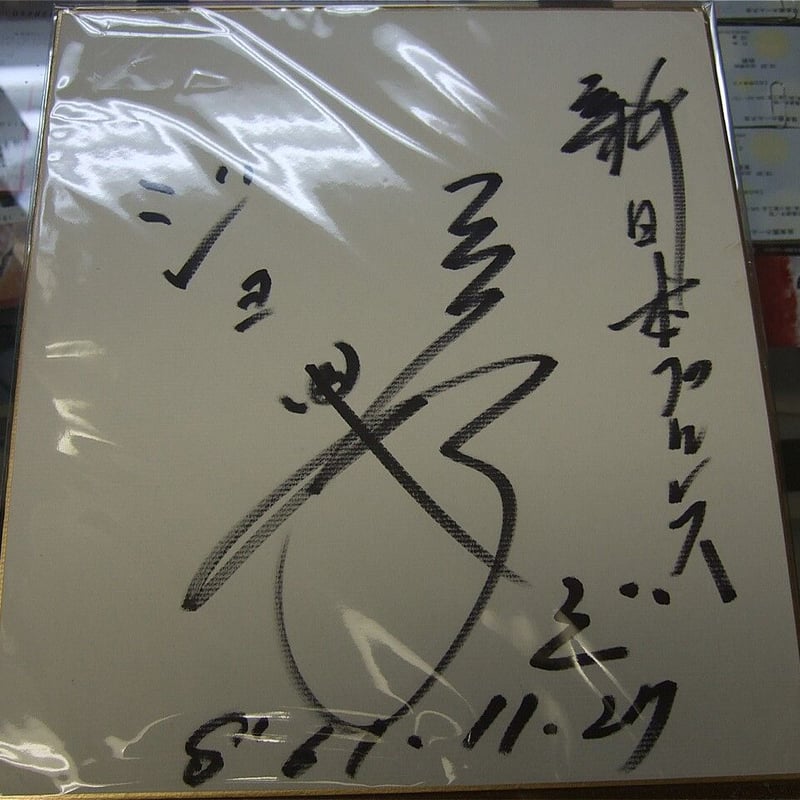 ジョージ高野（新日本プロレス時代）直筆サイン色紙 | プロレス