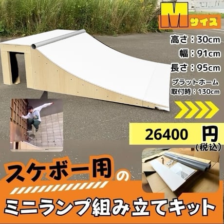 ランプ組み立てキットMサイズ NFボード滑走面 | スケボー ミニランプ