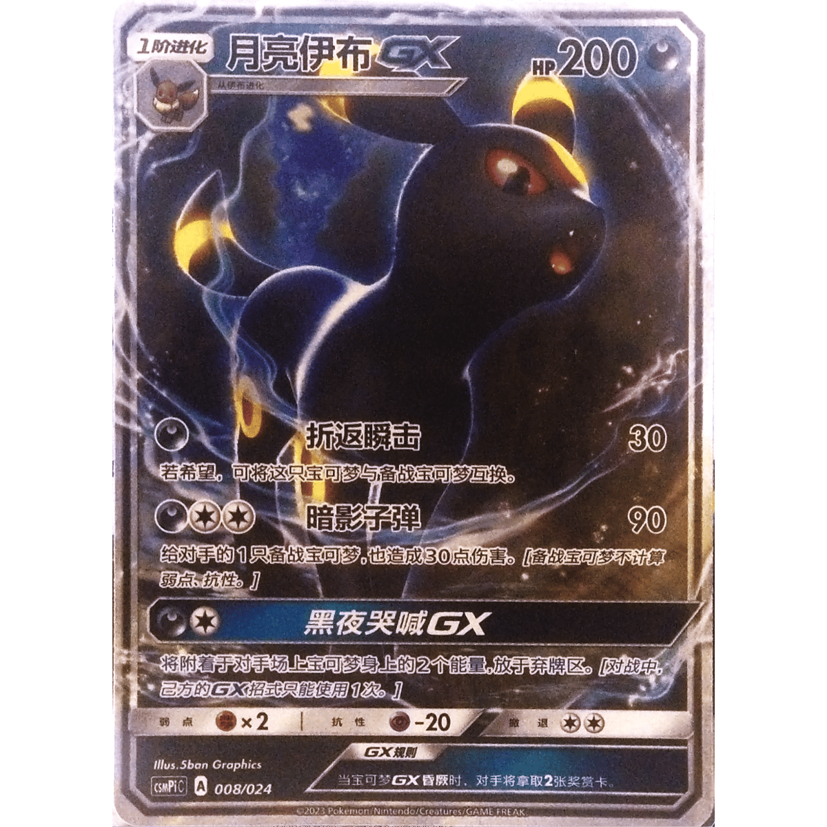 中国簡体版】ブラッキーGX （チャンピオンズリーグ2018プロモ絵柄