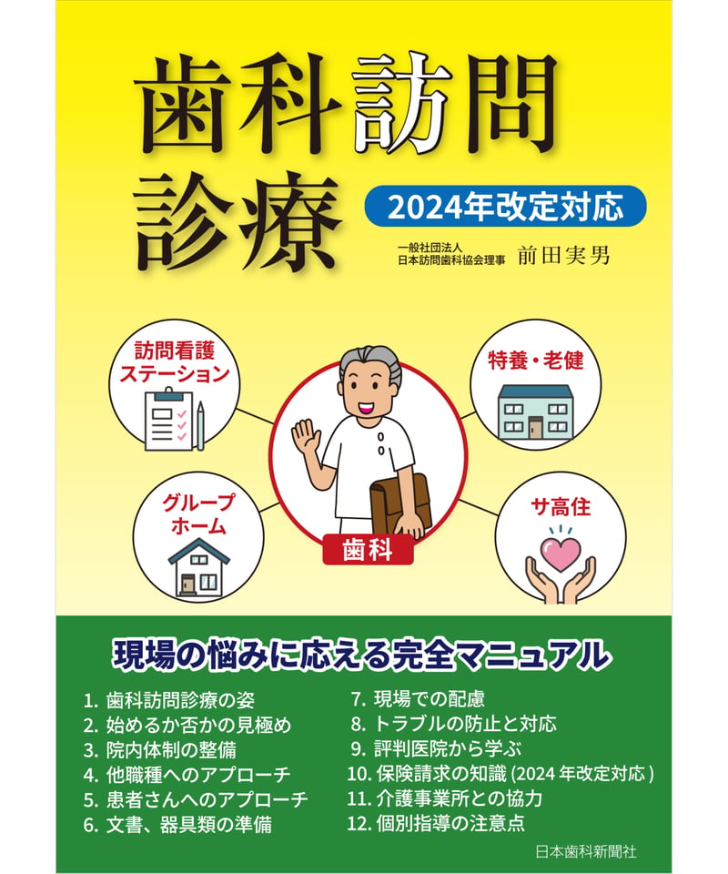 歯科訪問診療・2024年改定対応 | 日本歯科新聞社オンラインBOOKストア