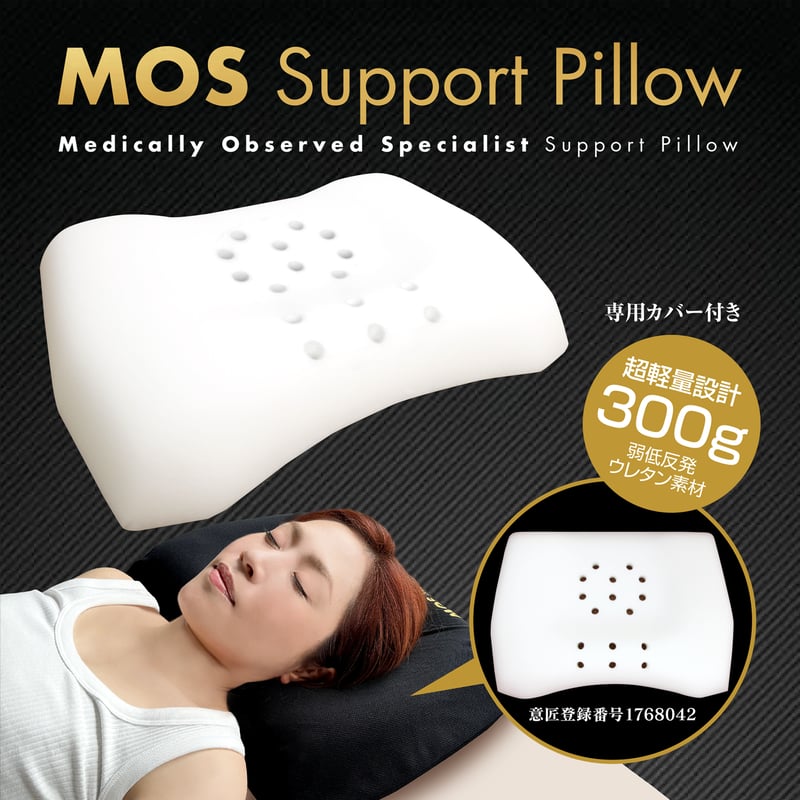 弱低反発ウレタン枕 「MOS Support Pillow (モスサポートピロー)」 | P