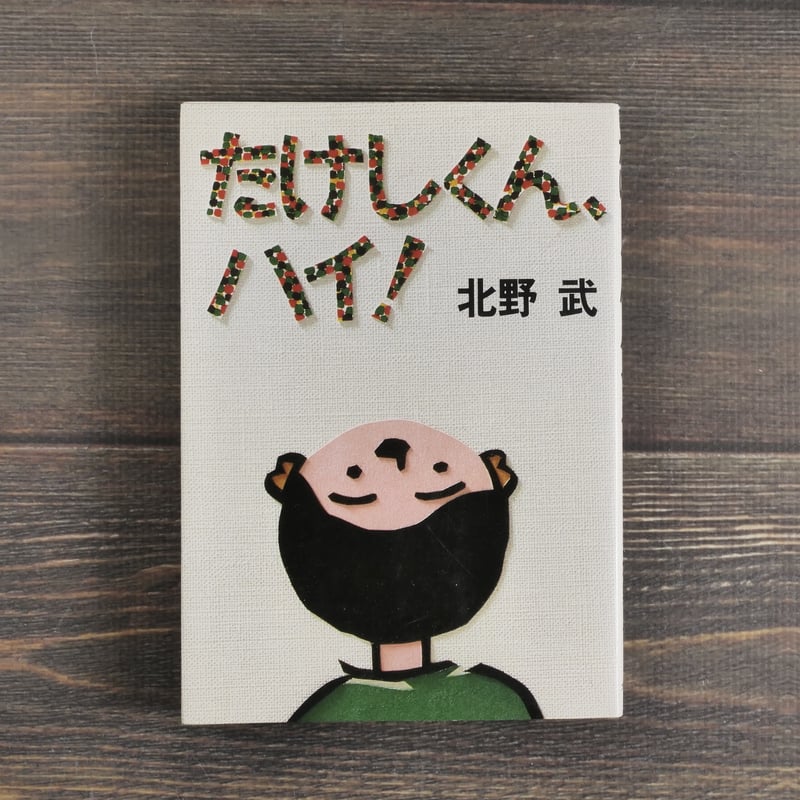 たけしくん、ハイ！ 北野武 | 古書店うみつばめ
