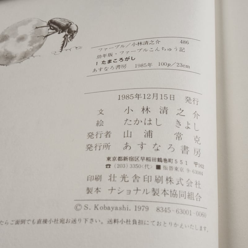 幼年版 ファーブルこんちゅう記1 たまころがし ぶん：こばやし せいの