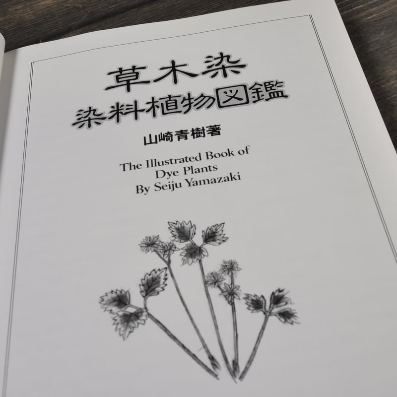 草木染 染料植物図鑑 山崎青樹 著 | 古書店うみつばめ